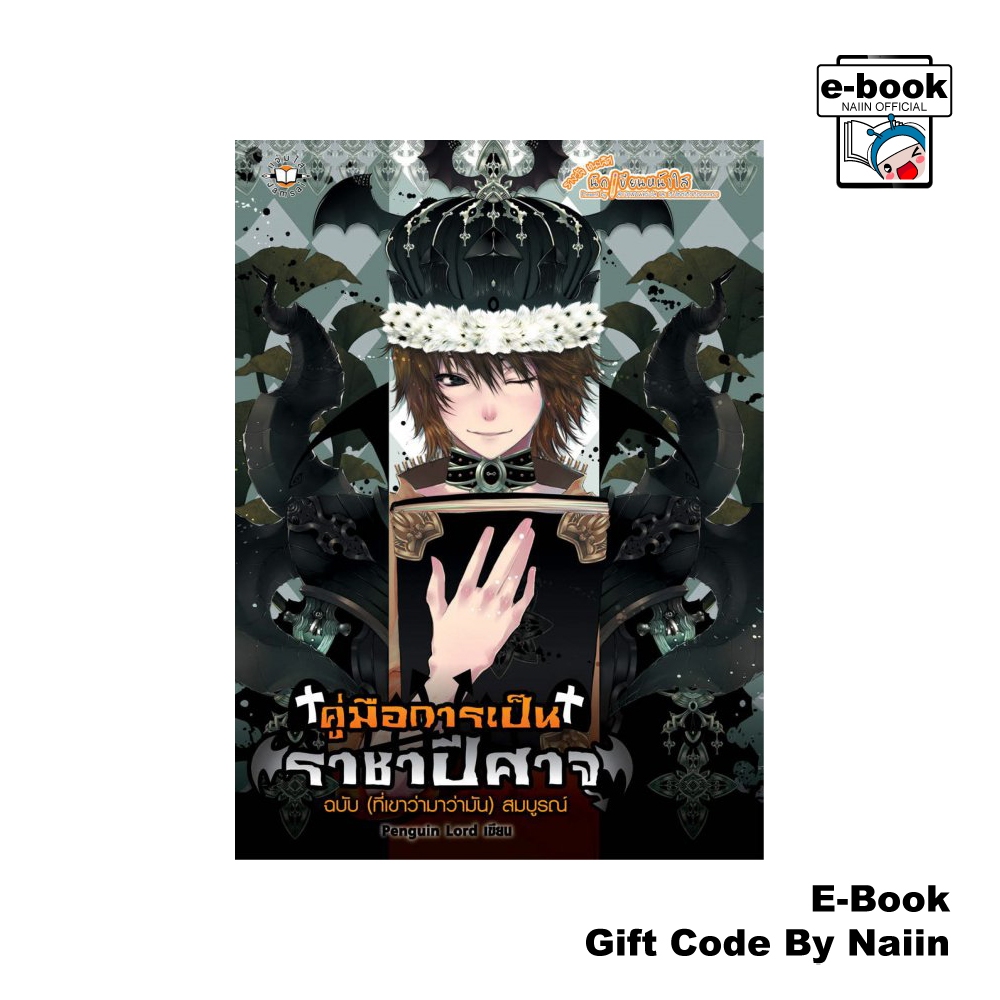 [E-Book Digital code] คู่มือการเป็นราชาปีศาจฉบับฯ สมบูรณ์