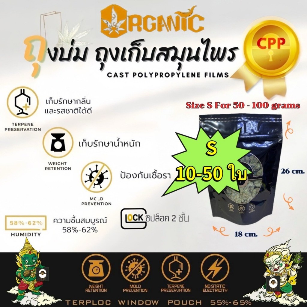 Set 10-50 ใบ ถุงบ่ม Organic Size S รักษากลิ่น รุ่นเคลือบผิวเงา ป้องกันยูวี ป้องกันเชื้อรา