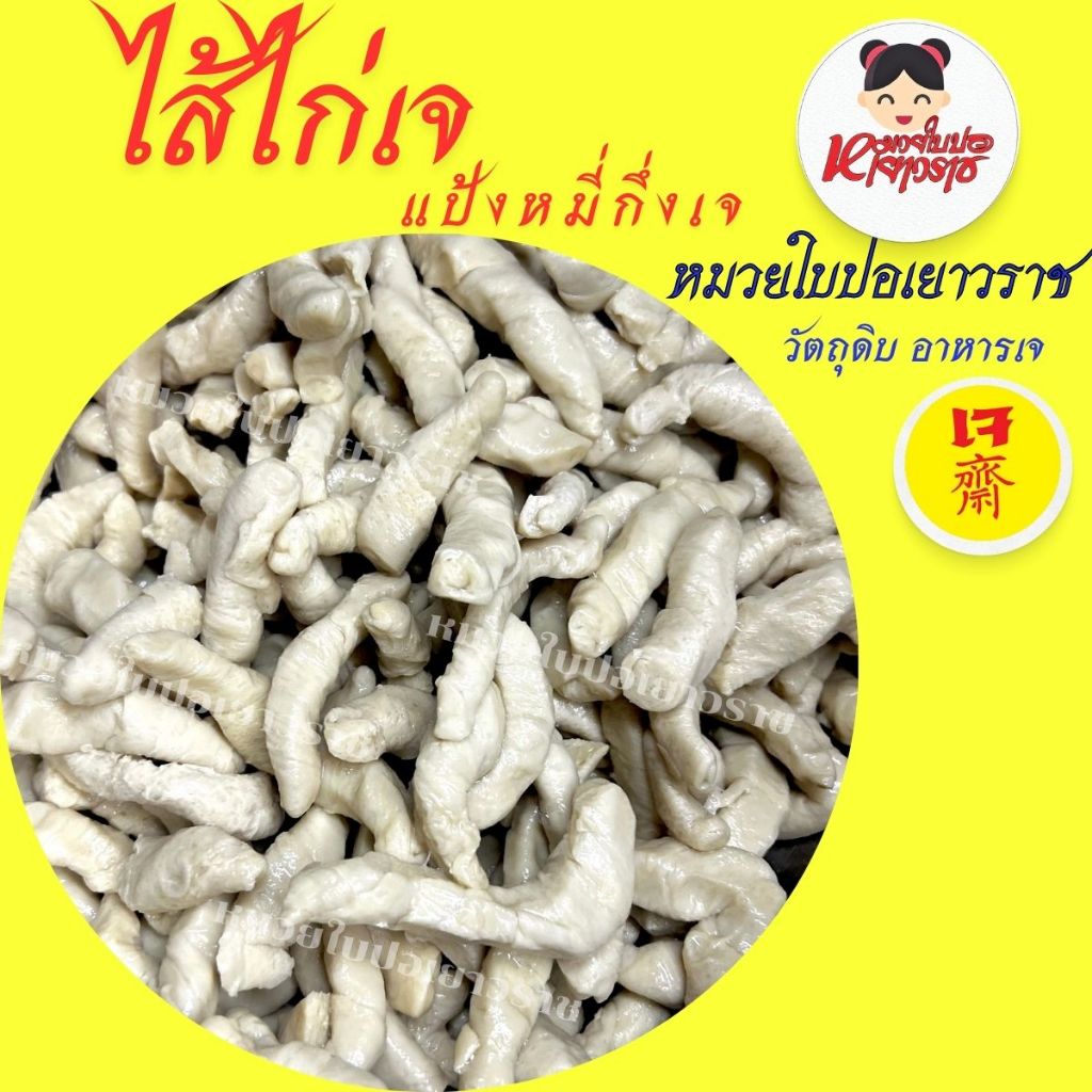 ไส้ไก่เจ ไส้ไก่แป้งหมี่กึง 500กรัม ไม่รับประกันส่งแบบธรรมดา