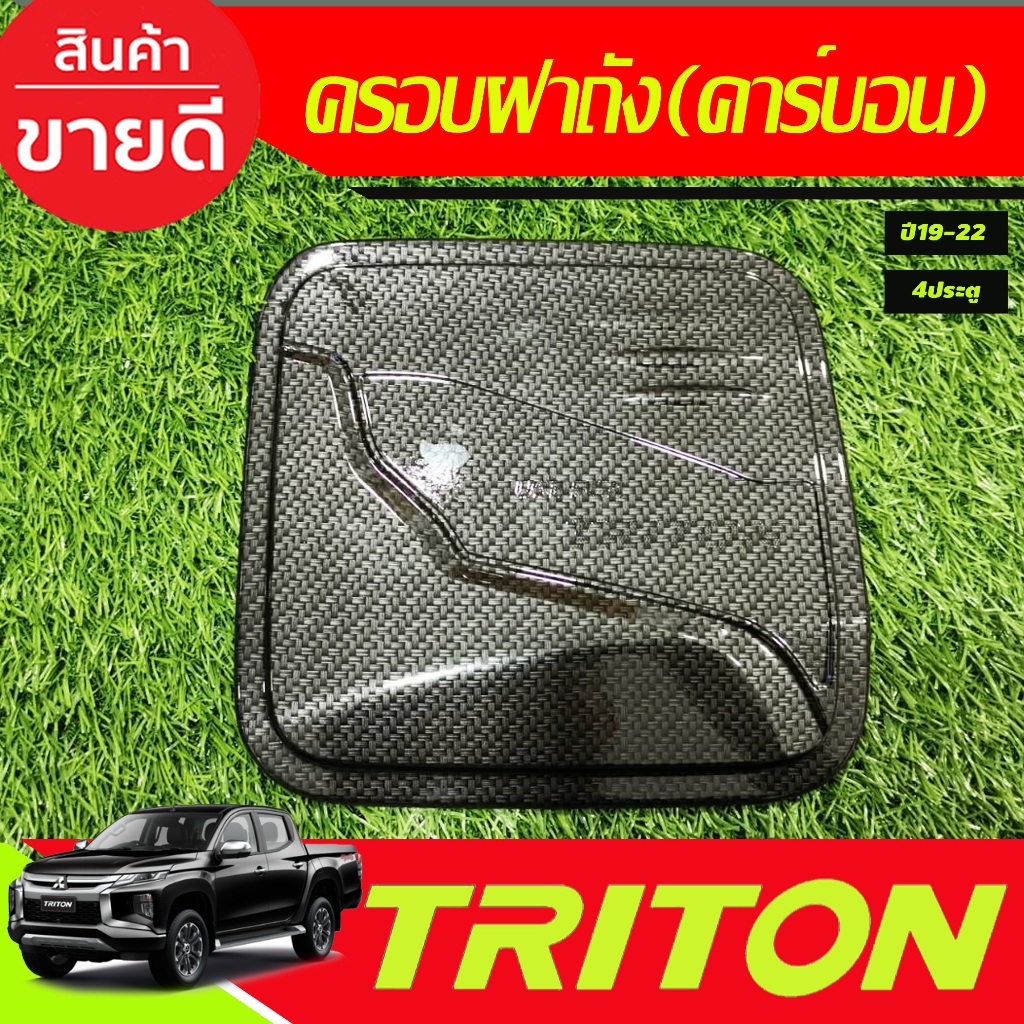 ครอบฝาถังน้ำมัน ลายคาร์บอน รุ่น4ประตู MITSUBISHI TRITON 2019 2020 2021 2022 A