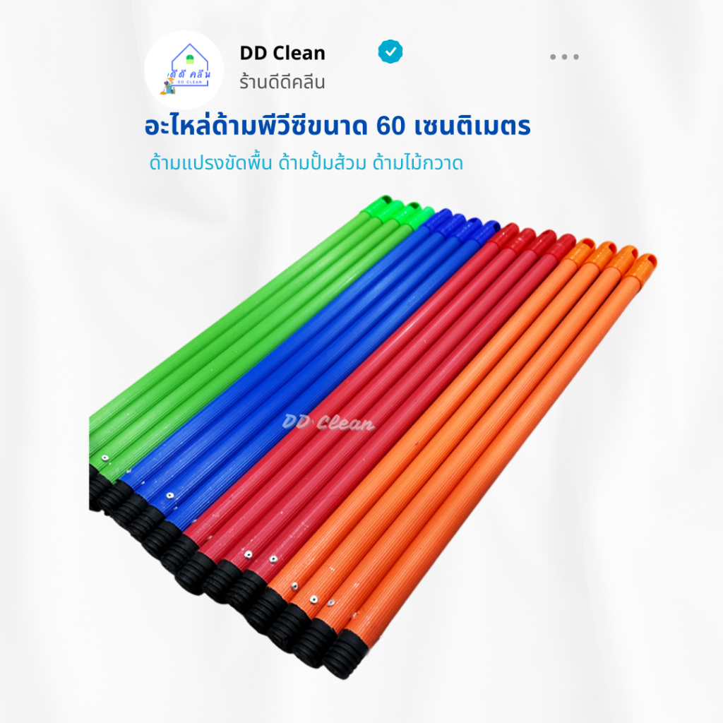 อะไหล่ด้ามพีวีซีขนาด 60 เซนติเมตร สินค้าคละสี (ด้ามแปรงขัดพื้น ด้ามปั้มส้วม ด้ามไม้กวาด)