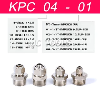 ข้อต่อลมแบบขันอัด KPC ข้อต่อลมเกลียวนอก ทองเหลืองทั้งตัว ชุบนิกเกิ้ลด้วย มีขนาด 4/6/8/10/12มม ราคาส่ง แข็งแรง