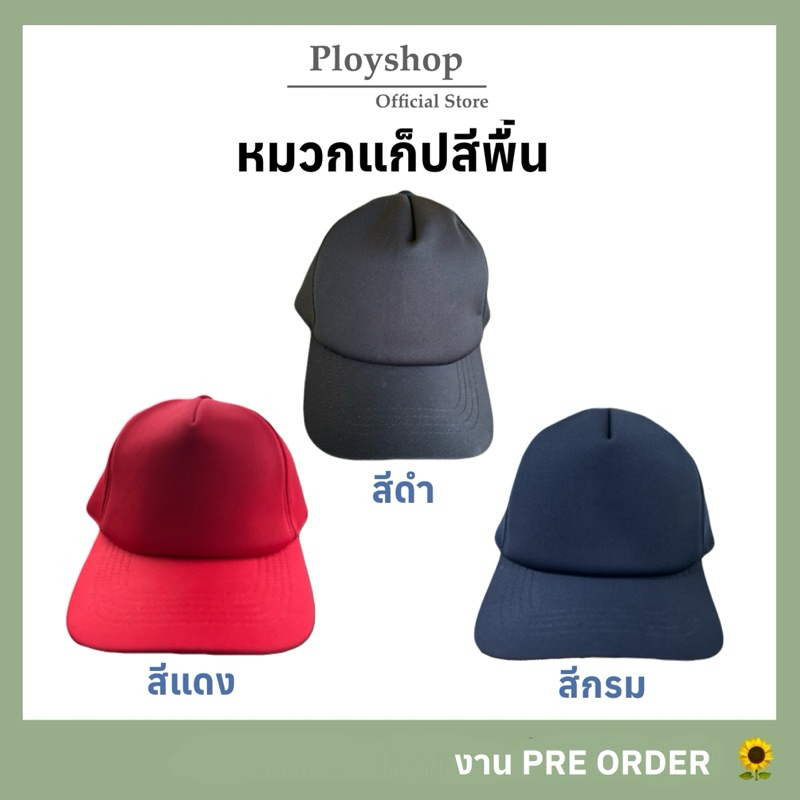 หมวกแก็ปสีพื้น สีดำ สีแดง สีกรม เนื้อผ้าเดียวกับหมวกทหารเรือ ‼️ ด้านหลังเป็นพลาสติกตัวเลื่อนปรับได้
