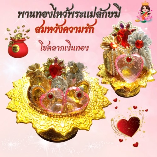 ของไหว้พระแม่ลักษมี พานทองหัวใจคู่ถวายพระแม่ สมหวังความรัก หน้าที่การงาน#รับประกันสินค้า