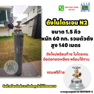 ถังไนโตรเจน Nitrogen (N2) ขนาด 1.5 คิว ถังใหม่ ฟรีก๊าซ​พร้อม…
