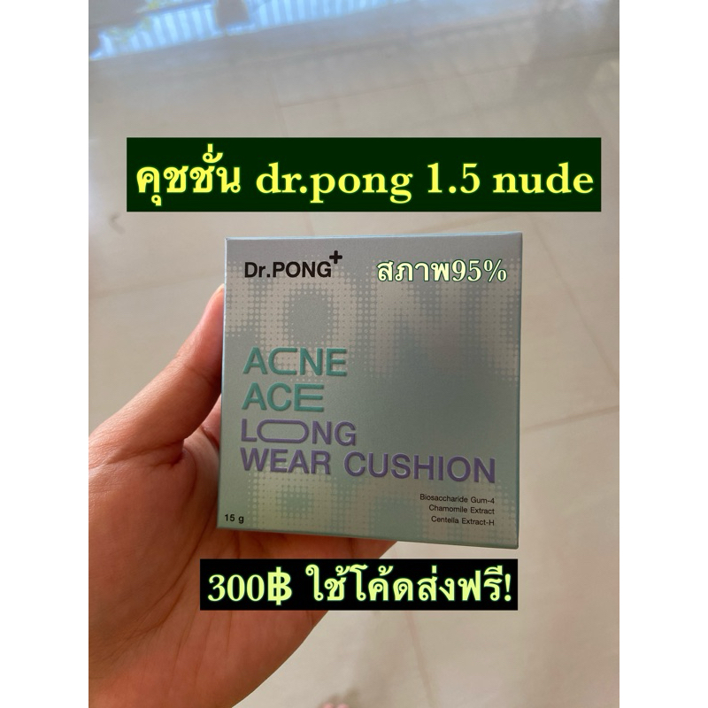 ส่งต่อคุชชั่นdr.pong acne ace long wear cushion สี 1.5 nudeผิวขาวเหลือง