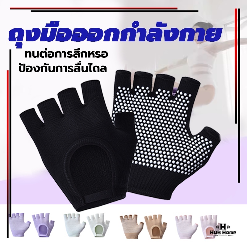 ถุงมือพิลาทิส นผ ้าฝ ้ายฟิตเนสถุงมือครึ ่Pilates Gloves จักรยานกลางแจ ้ หญิงถุงมือโยคะกันลื