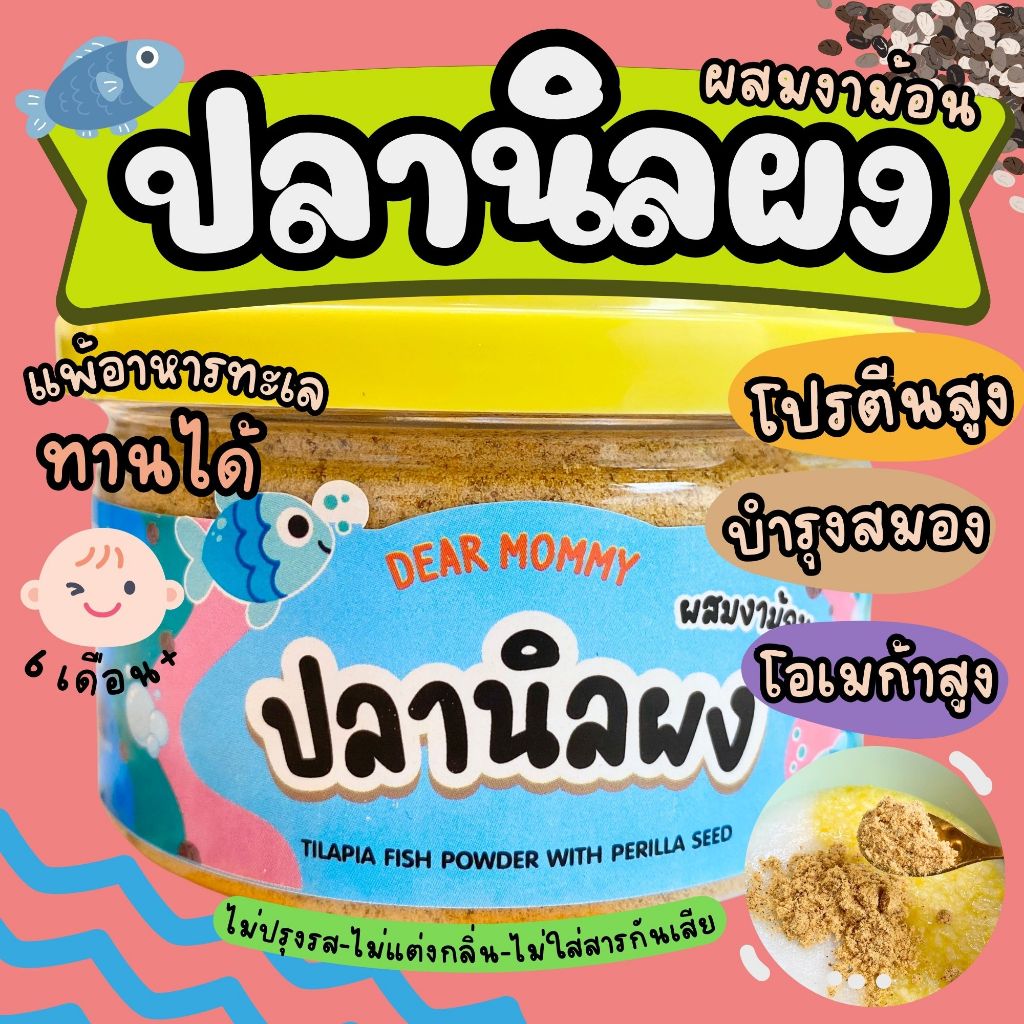 ปลานิลผงผสมงาม้อน บำรุงสมอง โอเมก้าปลา สูตรไม่ปรุงรส 6 เดือน+ มีเลข อย.