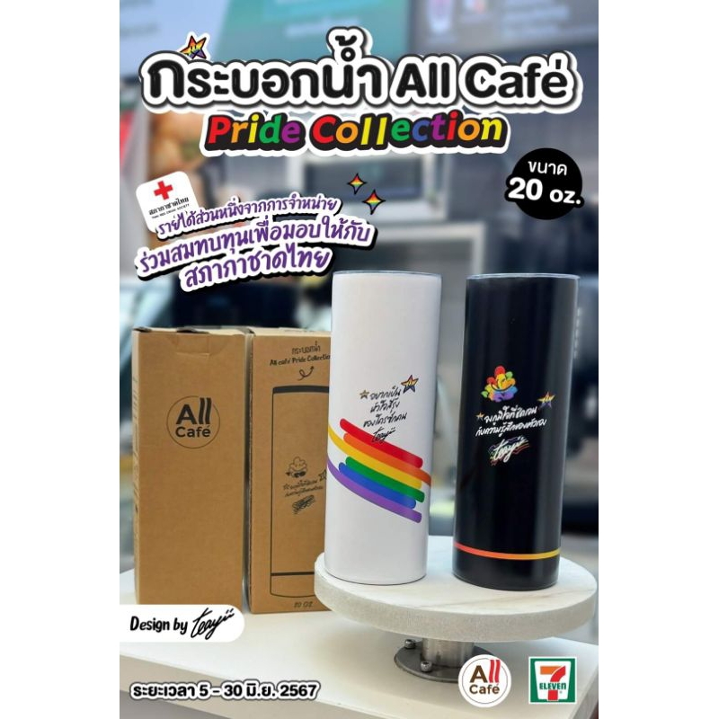กระบอกน้ำ all cafe 🏳️‍🌈  Pride Collection 7-Eleven x Teayii