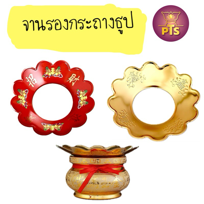 จานรองผงธูป จานรองกระถางธูป จานรอง แผ่นรองขี้ธูป แผ่นเหล็กรองผงขี้ธูป  ถาดกั้นขี้ธูป สีแดง สีทอง