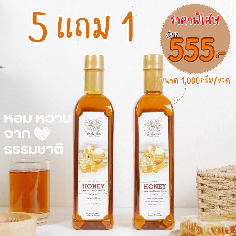 น้ำผึ้งเกษรน้ำผึ้งดอกไม้ป่า1,000กรัม6ขวด