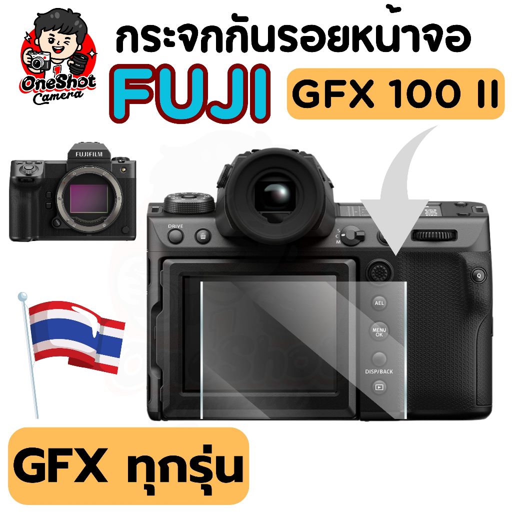 กระจกกันรอยหน้าจอ Fuji GFX 100ii , GFX50S , GFX100 , GFX50R , GFX100SII , GFX100S GFX100RF (กระจก) (ส่งด่วน-ส่งไว)