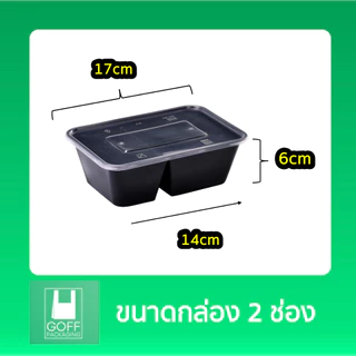 กล่องอาหารเหลี่ยม+ฝา 2ช่อง สีใส สีดำ (25ชิ้น) ขนาด 750ml Plastic box #คุณภาพดี #ไม่แตกง่าย