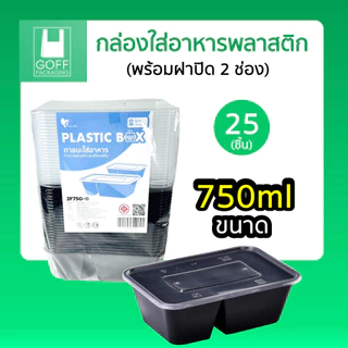 กล่องอาหารเหลี่ยม+ฝา 2ช่อง สีใส สีดำ (25ชิ้น) ขนาด 750ml Plastic box #คุณภาพดี #ไม่แตกง่าย