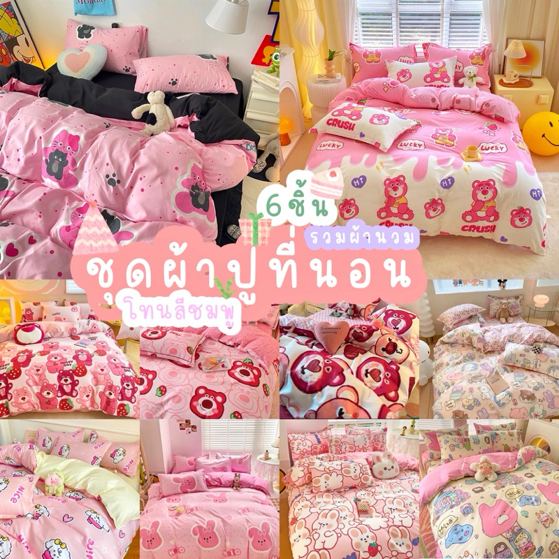 Y.B dream shopชุดผ้าปูที่นอนครบเซ็ต299บาทผ้านวม5.5ฟุต1ชิ้นผ้าปูที่นอน1ชิ้นปลอกหมอนข้าง2ชิ้นปลอกหมอนหนุน2ชิ้น