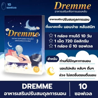 วิตามินช่วยนอนหลับ 🐥Dremme ดรีมมี่🐥 สำหรับคนหลับยาก ตื่นบ่อย ตื่นง่าย หลับไม่สนิท(เม็ดซอฟเจล)