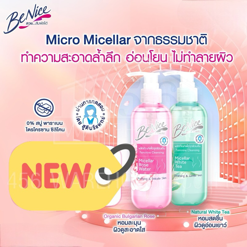 ✨NEW✨ Benice ผลิตภัณฑ์เพื่อจุดซ่อนเร้น Micro Micella