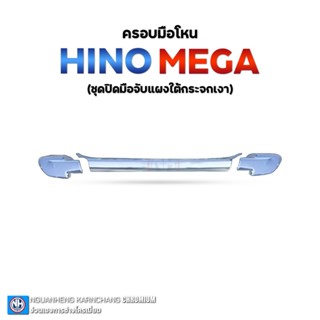 ครอบมือโหน ฮีโน่ เมกก้า 500 (6 ล้อ) (10 ล้อ) By ง่วนเฮงบ้านโ…