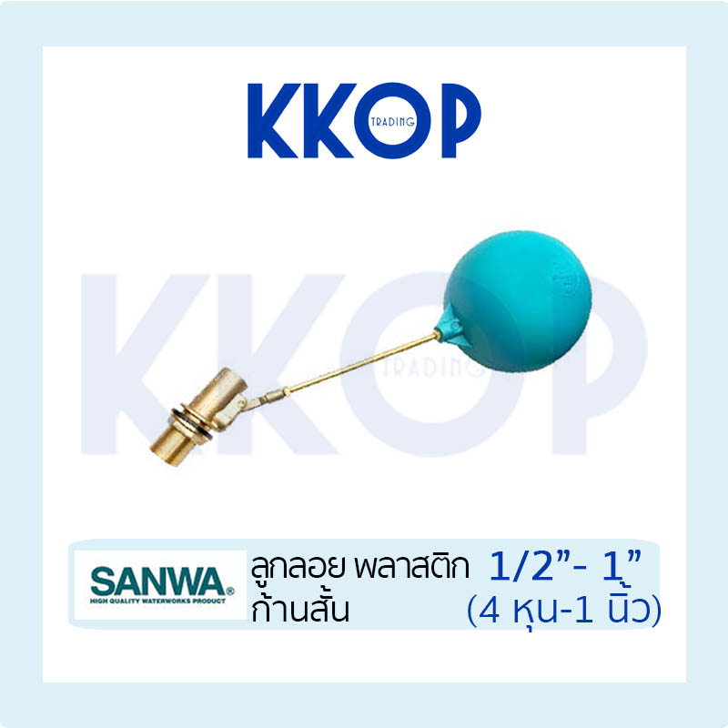 ลูกลอย พลาสติก ซันวา SANWA ก้านสั้น ลูกสีฟ้า ขนาด 1/2" - 1" (4หุน - 1นิ้ว)