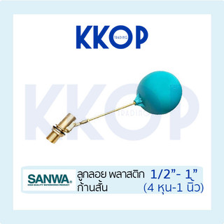 ลูกลอย พลาสติก ซันวา SANWA ก้านสั้น ลูกสีฟ้า ขนาด 1/2" - 1" (4หุน - 1นิ้ว)