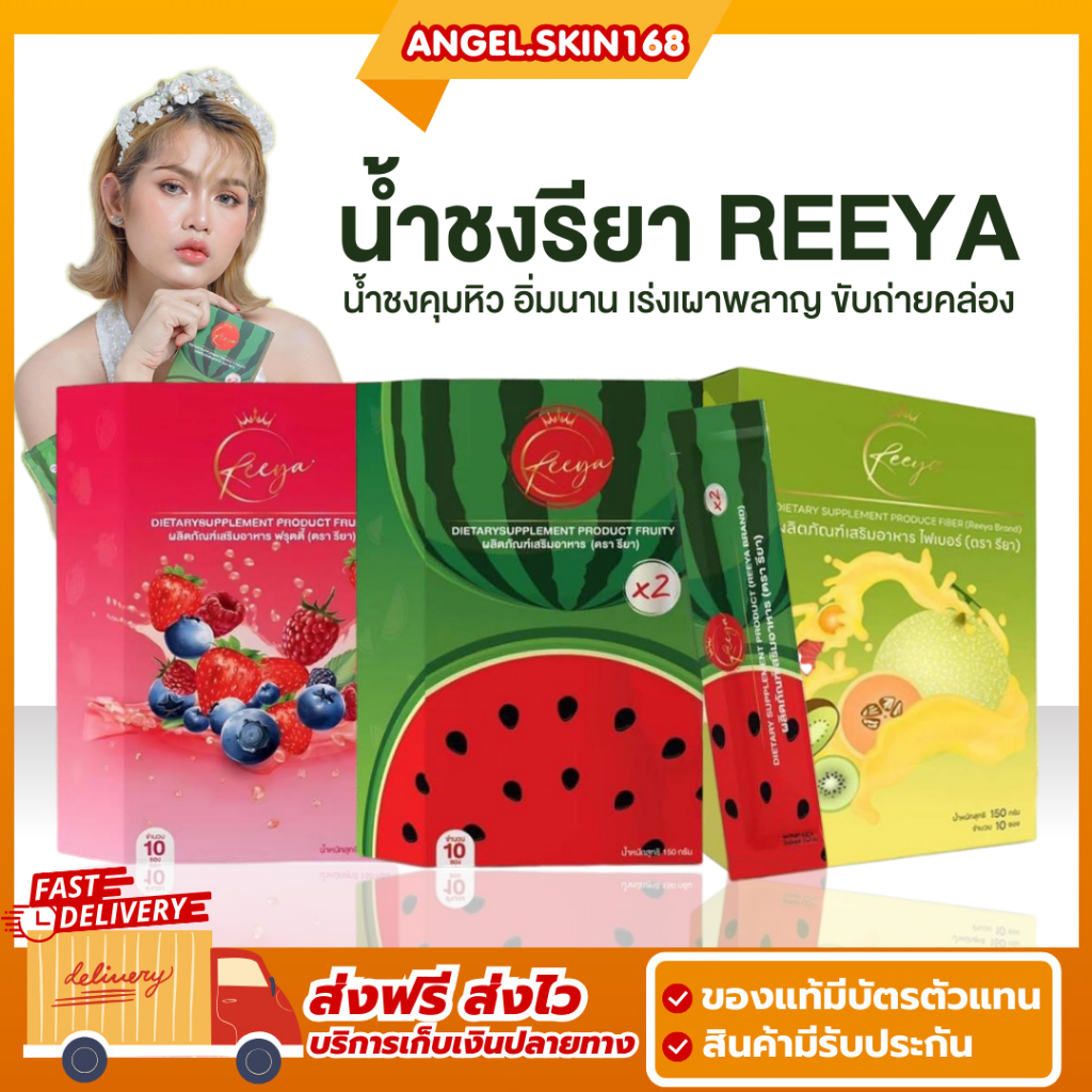 พร้อมส่ง | Reeya น้ำชงรียา น้ำชงแตงโม คุมหิว อิ่มนาน เร่งเผาพลาญ น้ำชงกีวี่ ดีท็อกซ์ ถ่ายคล่อง