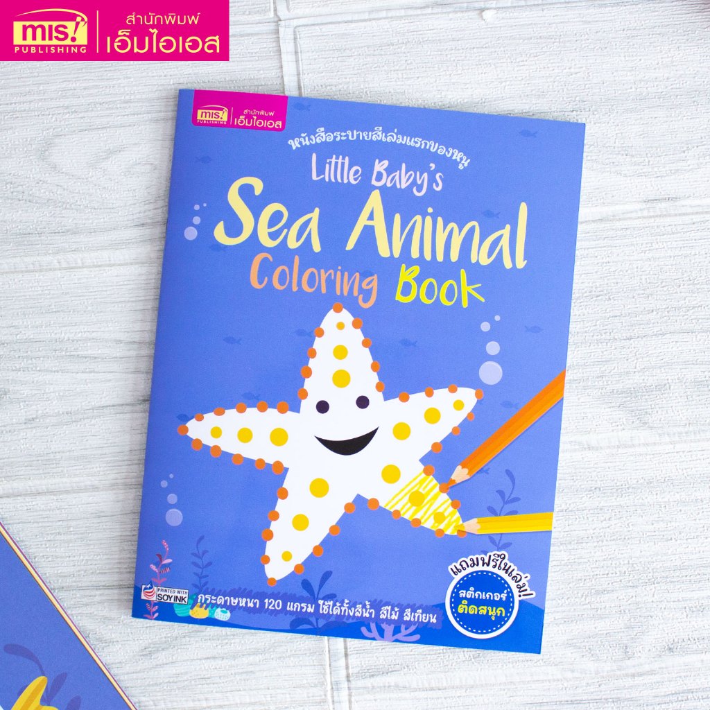 MISBOOK หนังสือระบายสีเล่มแรกของหนู Little Baby's Sea Animal Coloring Book