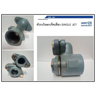 หัวกะโหลกเจ็ท ชุดแยกเจ็ท LUCKY PRO สำหรับ เจ็ทเดี่ยว ของแท้