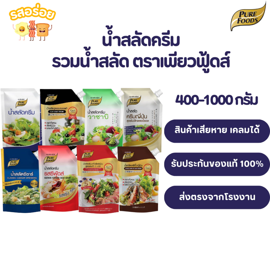 รสอร่อย by เพียวฟู้ดส์ น้ำสลัดครีม น้ำสลัดซีอิ๊วญี่ปุ่น น้ำสลัดงาคั่ว น้ำสลัดเข้มข้น ขนาด 400 -1000 กรัม มีเก็บปลายทาง