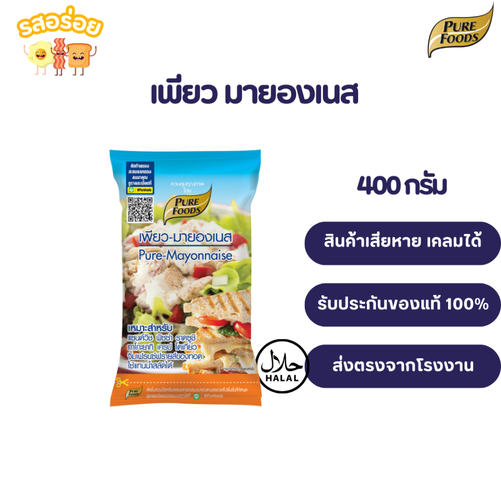 รสอร่อย by เพียวฟู้ดส์ เพียวมายองเนส มายองเนส 400-850 กรัม  มีฮาลาล รสชาติออกเปรี้ยว ใช้ทำเบเกอรี่