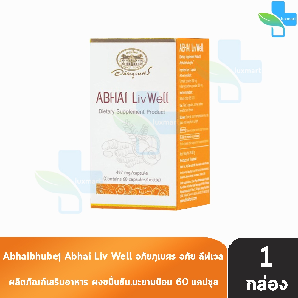 อภัยภูเบศร อภัย ลิฟเวล 60 แคปซูล [1 กล่อง] II 2302 Abhai Liv Well ขมิ้นชัน+มะขามป้อม