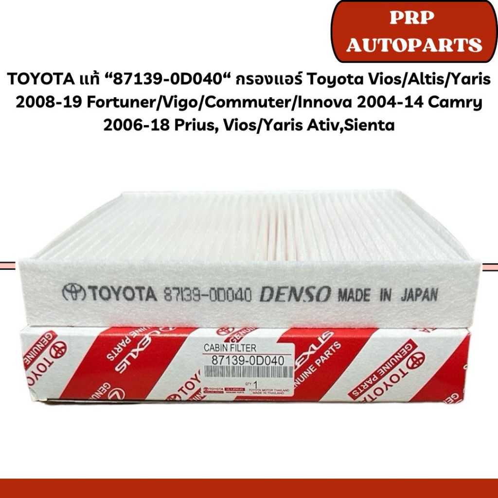 TOYOTA แท้ “87139-0D040“ กรองแอร์ Toyota Vios/Altis/Yaris 2008-19 Fortuner/Vigo/Commuter/Innova 2004-14 Camry 2006-18 Pr
