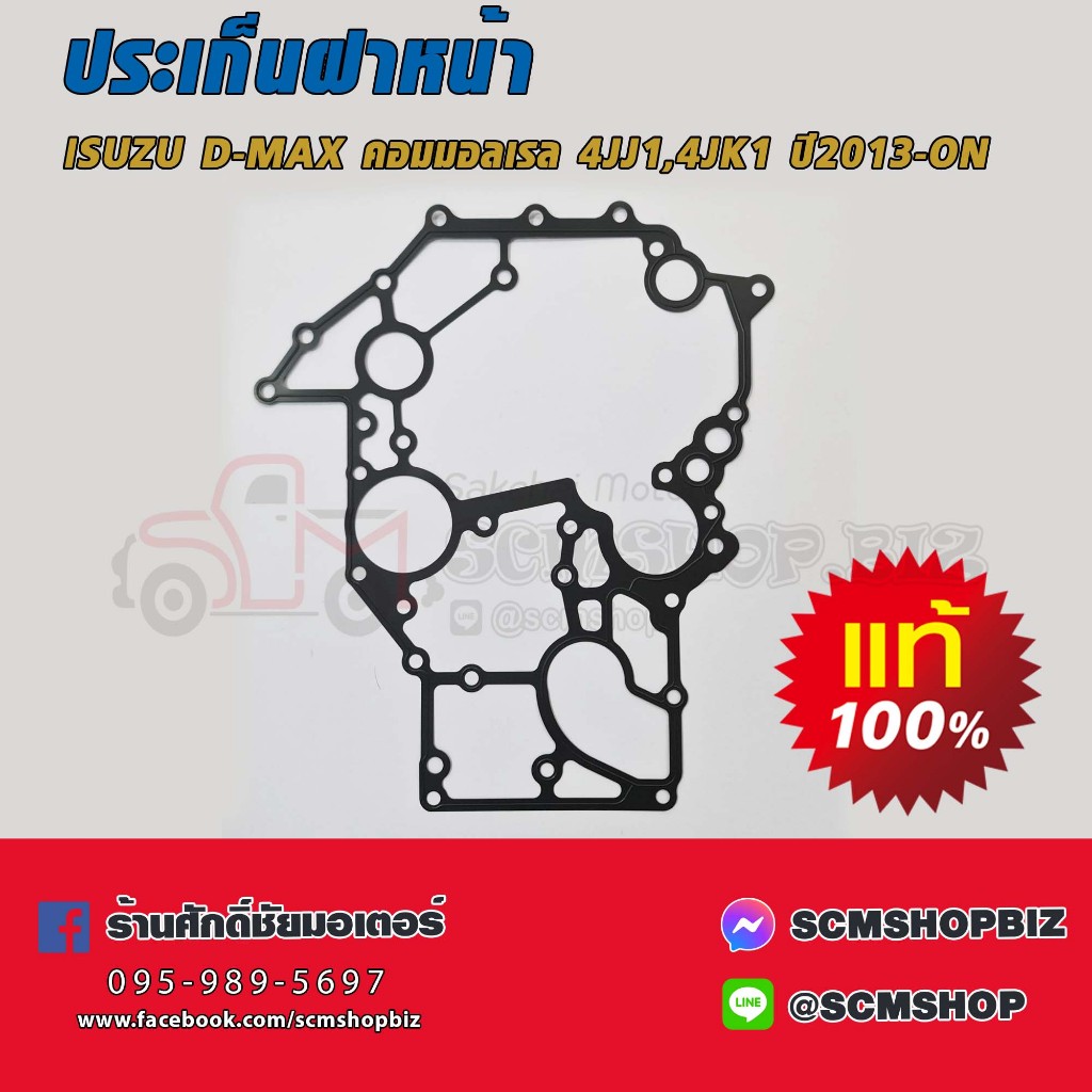ประเก็นฝาสูบ+ประเก็นฝาหน้า ISUZU D max com 4JK1 , 4JJ1 3 มาร์ค (8-98241039-0)