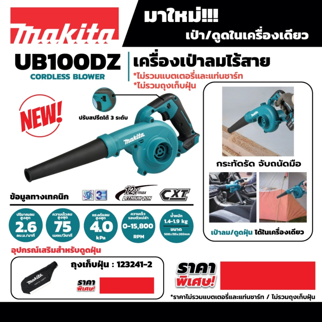 MAKITA UB100DZ เครื่องเป่าลมไร้สาย 12 โวลต์ / อะไหล่ 123241-2 ถุงเก็บฝุ่น UB100DZ,UB1102,UB1103,MT403,DUB182,DUB185