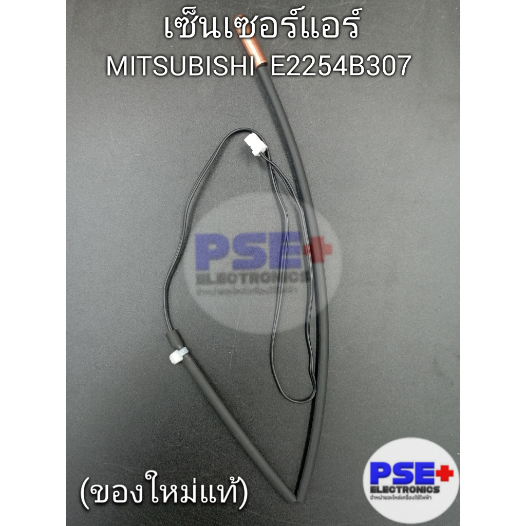 เซ็นเซอร์แอร์ MITSUBISHI พาร์ท E2254B307 (ของใหม่แท้)