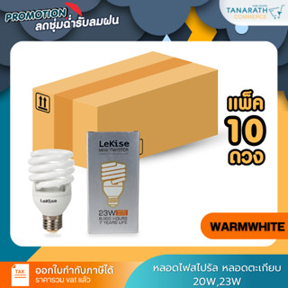 [แพ็ค10หลอด] LeKise หลอดฟลูออเรสเซนท์ หลอดตะเกียบ T2 MINI TW…