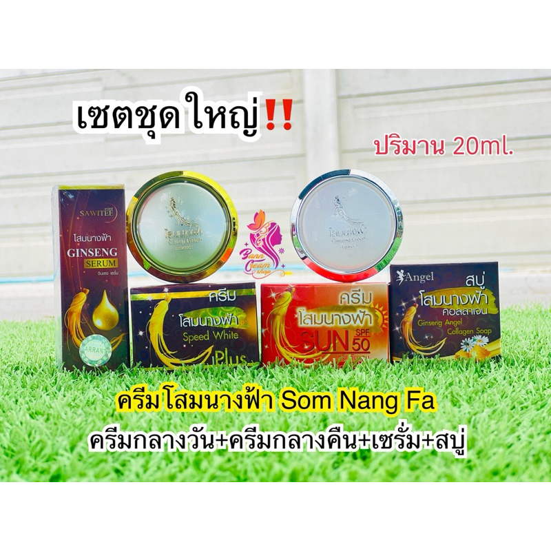 เซตครีมโสมนางฟ้าชุดใหญ่ ครีมกลางวันโสมนางฟ้า + ครีมกลางคืนโสมนางฟ้า + เซรั่มโสม + สบู่โสม #แท้ % #ครีมโสมนางฟ้า