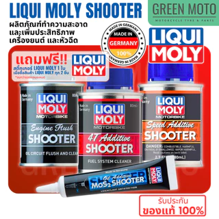 LIQUI MOLY SHOOTER น้ำยาทำความสะอาดเครื่องยนต์ และหัวฉีด ลิควิ โมลี่ ชูตเตอร์ สำหรับมอเตอร์ไซค์ 4 จังหวะ ทุกรุ่น
