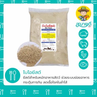 ยีสต์ ไบโอยีสต์ ยีสต์หมักรำ กากมัน ขยายลำไส้ ป้องกันท้องเสีย…