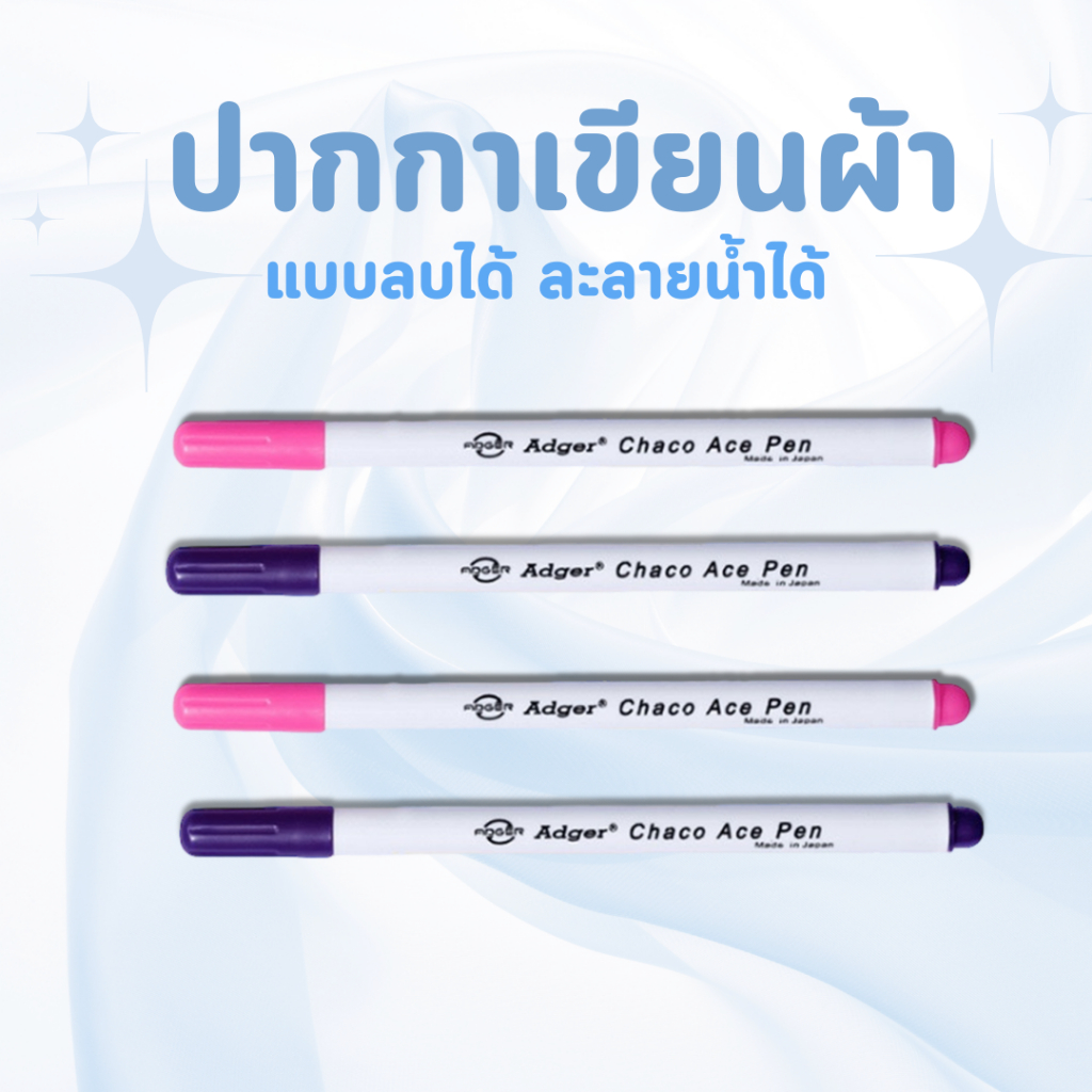 ปากกาเขียนผ้า หมึกละลายน้ำ Adger ใช้สำหรับเสื้อผ้า งานปักครอสติส