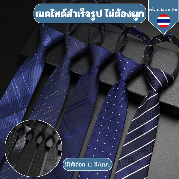 เนคไทด์ธุรกิจสำเร็จรูป ไม่ต้องผูกแบบซิบรูด เนคไทด์ทำงานพรีเมี่ยมขนาด 6 ซม LAZY ZIPPER NECKTIE for men