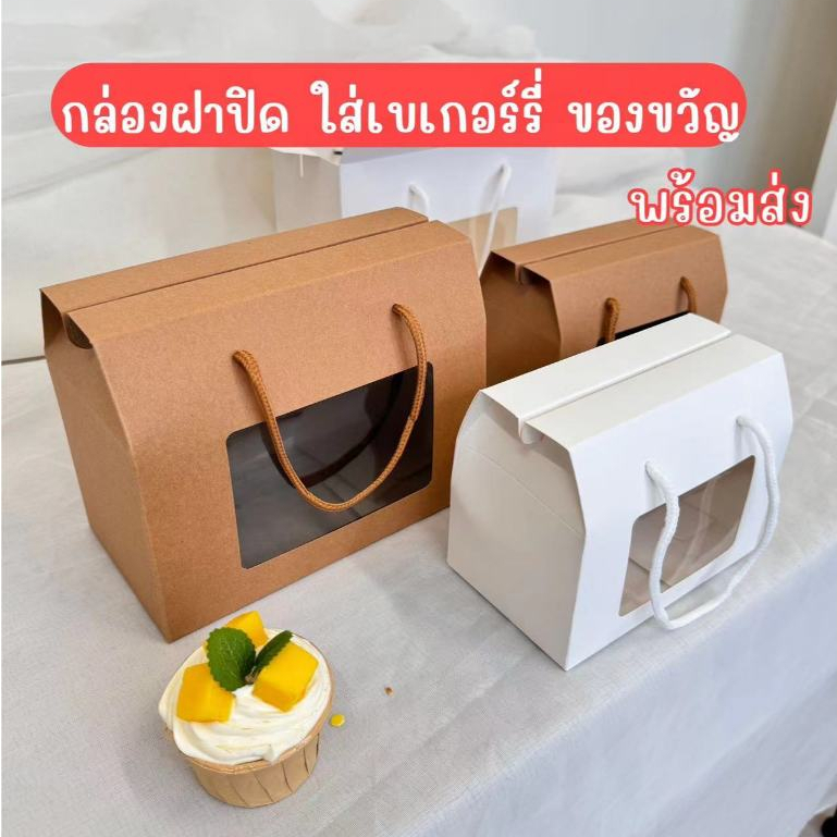 BH กล่องหน้าใส กระดาษคราฟท์ มีหูหิ้วเชือก ใส่ขนม จัดเบรค หรือ ของชำร่วย พร้อมส่ง
