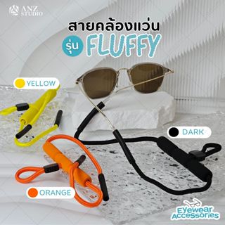 ANZ STUDIO สายคล้องแว่นตา รุ่น Fluffy สายคล้องแว่นตา นุ่ม ใส…