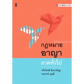 กฎหมายอาญา ภาคทั่วไป ทวีเกียรติ มีนะกนิษฐ รณกรณ์ บุญมี