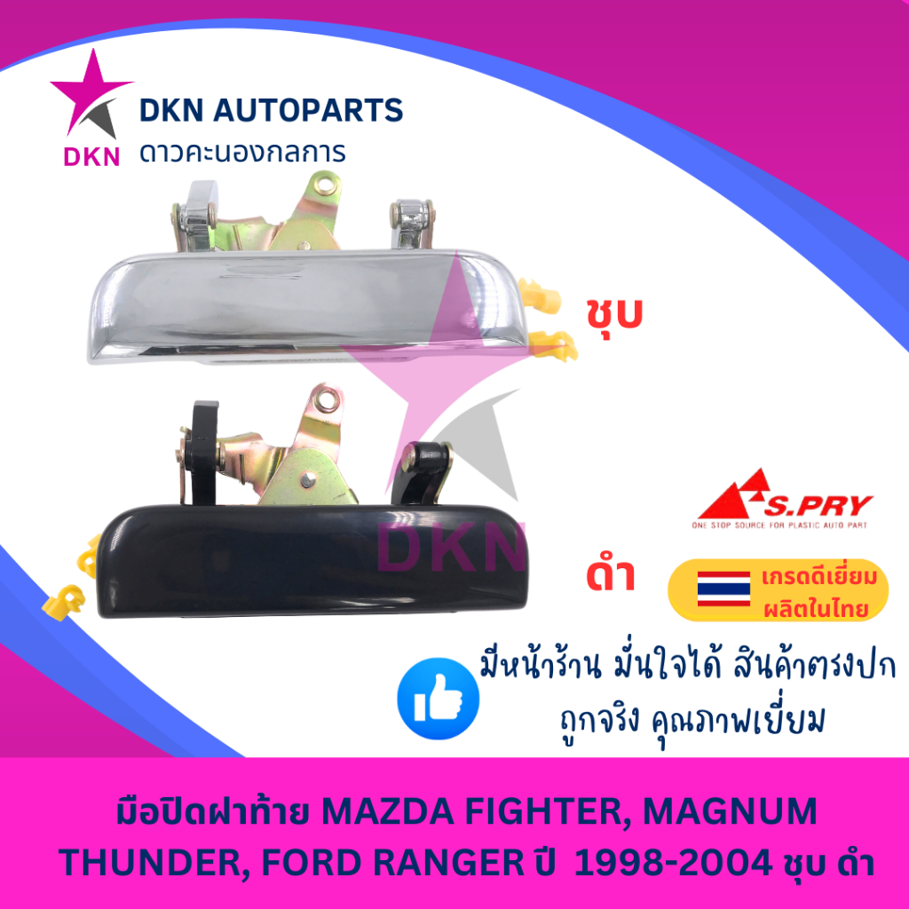 มือเปิดฝาท้าย MAZDA MAGNUM THUNDER FORD FIGHTER RANGER มาสด้า แมกนั่ม ธันเดอร์ ฟอร์ด ไฟเตอร์ เรนเจอร์ 1999-2005 ชุบ ดำ