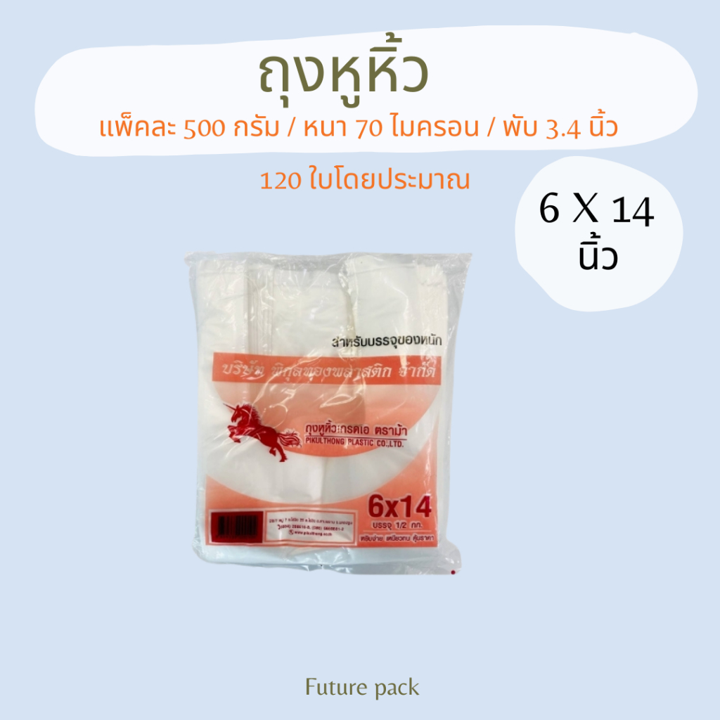 ถุงหูหิ้วเนื้อหนา ตราม้าบิน มีทุกขนาด แพค 500กรัม