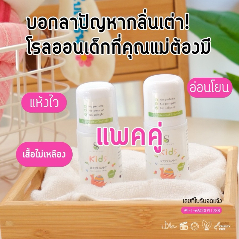 แพคคู่ (2 ขวด) SYA KIDS DEODORANT ROLL ON โรลออน สูตรอ่อนโยนสำหรับเด็ก และผู้มีผิวแพ้ง่าย