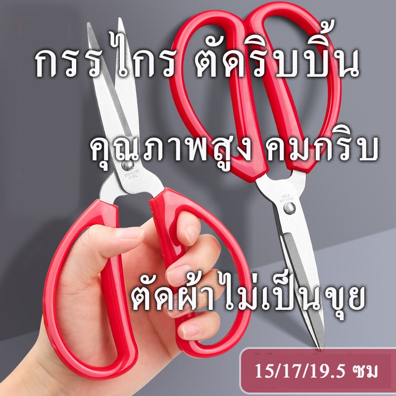 กรรไกรสแตนลเสสสำหรับตัดริบบิ้นหรือผ้า ขนา 15 17 19.5 ซม. คุณภาพสูงคมกริบตัดริบบิ้นฉับๆผ้าไม่เป็นขุย