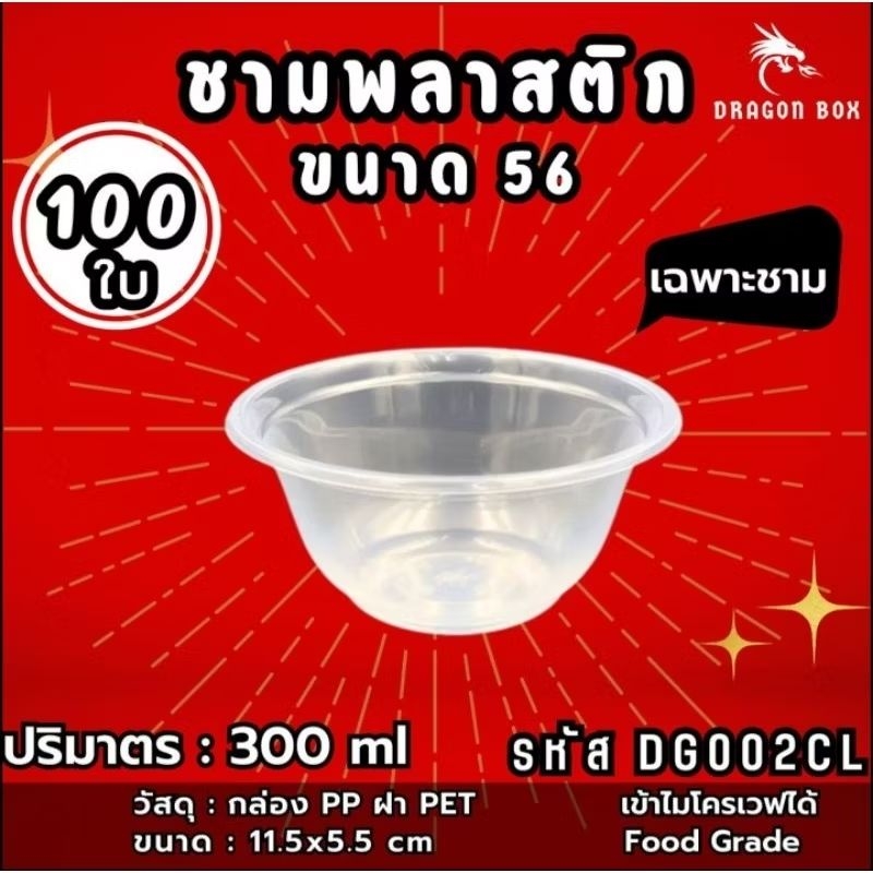ชามพลาสติก45 52 56 57 เนื้อPP จาน เข้าไมโคเวฟได้ ถ้วยพลาสติก 53 ชามคราฟท์ DragonBox รูปที่ 3