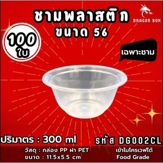 ชามพลาสติก45 52 56 57 เนื้อPP จาน เข้าไมโคเวฟได้ ถ้วยพลาสติก 53 ชามคราฟท์ DragonBox