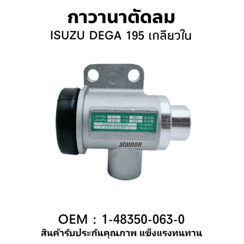 กาวานาตัวลม ตัวตัดลม ISUZU DEGA (เกลียวใน)​ NAKAMOTO